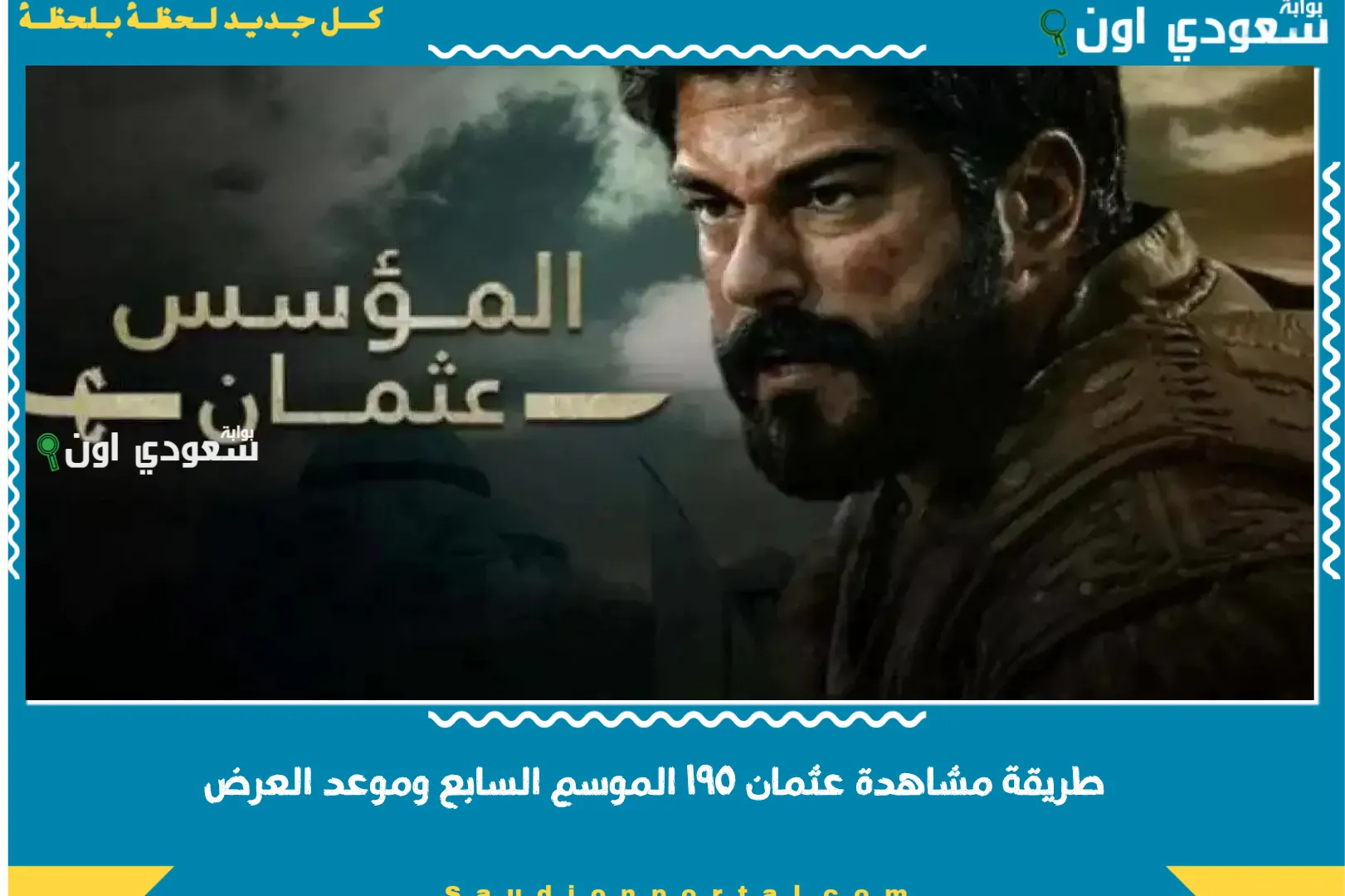 طريقة مشاهدة عثمان ١٩٥ الموسم السابع وموعد العرض